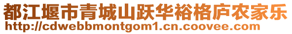 都江堰市青城山躍華裕格廬農(nóng)家樂