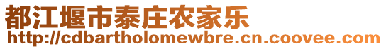 都江堰市泰莊農(nóng)家樂