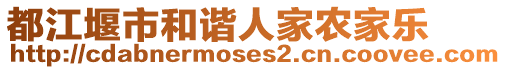 都江堰市和諧人家農家樂