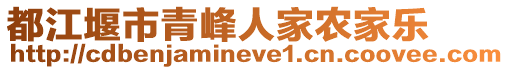 都江堰市青峰人家農(nóng)家樂