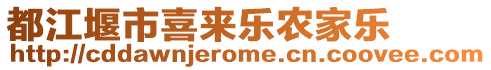 都江堰市喜來樂農(nóng)家樂