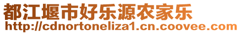 都江堰市好樂源農(nóng)家樂