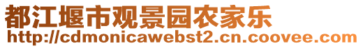 都江堰市觀景園農(nóng)家樂