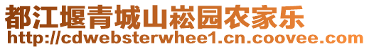 都江堰青城山崧園農(nóng)家樂