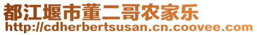 都江堰市董二哥農(nóng)家樂(lè)