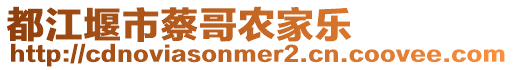 都江堰市蔡哥農家樂