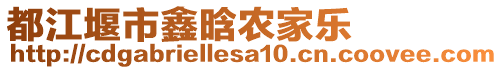 都江堰市鑫晗農家樂