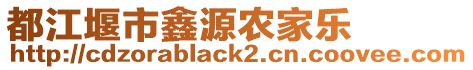 都江堰市鑫源農(nóng)家樂(lè)