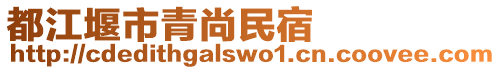 都江堰市青尚民宿