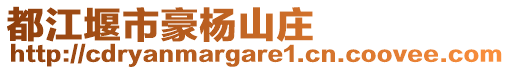 都江堰市豪楊山莊