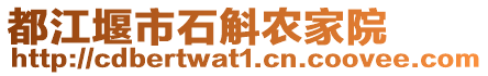 都江堰市石斛農家院