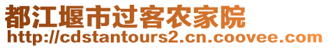 都江堰市過客農(nóng)家院