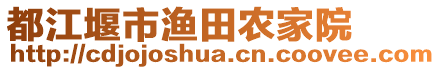 都江堰市漁田農(nóng)家院