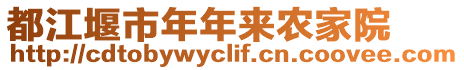 都江堰市年年來農家院