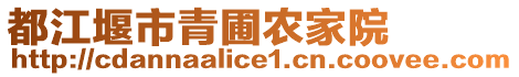 都江堰市青圃農(nóng)家院