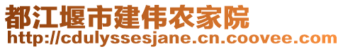 都江堰市建偉農(nóng)家院