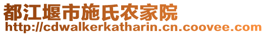 都江堰市施氏農(nóng)家院