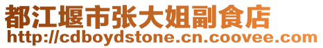都江堰市張大姐副食店