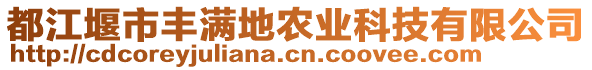 都江堰市豐滿地農(nóng)業(yè)科技有限公司