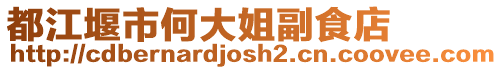 都江堰市何大姐副食店