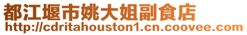 都江堰市姚大姐副食店