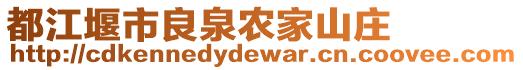 都江堰市良泉農家山莊