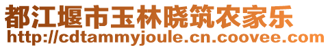 都江堰市玉林曉筑農(nóng)家樂