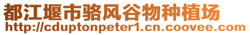 都江堰市駱風谷物種植場