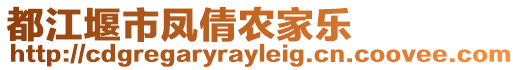 都江堰市鳳倩農(nóng)家樂(lè)