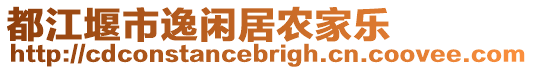 都江堰市逸閑居農家樂
