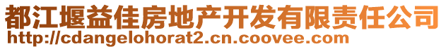 都江堰益佳房地產(chǎn)開發(fā)有限責(zé)任公司