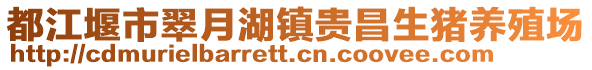 都江堰市翠月湖鎮(zhèn)貴昌生豬養(yǎng)殖場