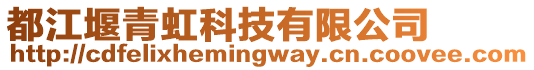 都江堰青虹科技有限公司