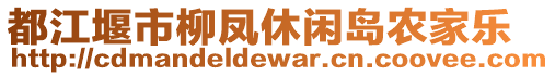 都江堰市柳鳳休閑島農(nóng)家樂