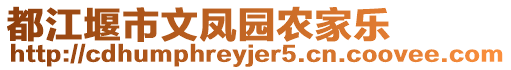 都江堰市文鳳園農(nóng)家樂