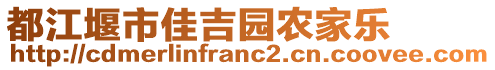 都江堰市佳吉園農(nóng)家樂