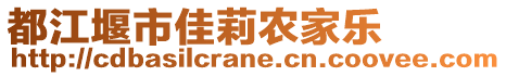 都江堰市佳莉農(nóng)家樂