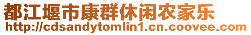 都江堰市康群休閑農家樂