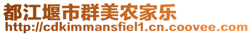 都江堰市群美農(nóng)家樂(lè)