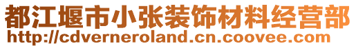 都江堰市小張裝飾材料經營部