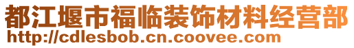 都江堰市福臨裝飾材料經(jīng)營(yíng)部