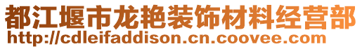 都江堰市龍艷裝飾材料經營部