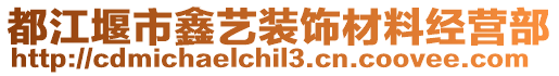 都江堰市鑫藝裝飾材料經營部