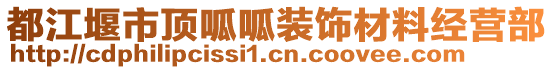 都江堰市頂呱呱裝飾材料經營部