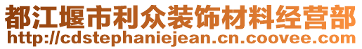 都江堰市利眾裝飾材料經(jīng)營部