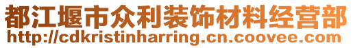 都江堰市眾利裝飾材料經(jīng)營部