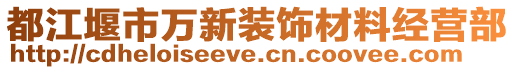 都江堰市萬新裝飾材料經(jīng)營部