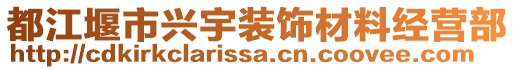 都江堰市興宇裝飾材料經(jīng)營部