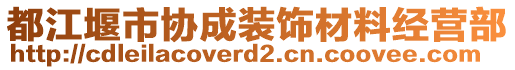 都江堰市協(xié)成裝飾材料經(jīng)營(yíng)部