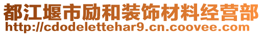 都江堰市勵和裝飾材料經營部